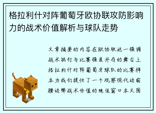 格拉利什对阵葡萄牙欧协联攻防影响力的战术价值解析与球队走势