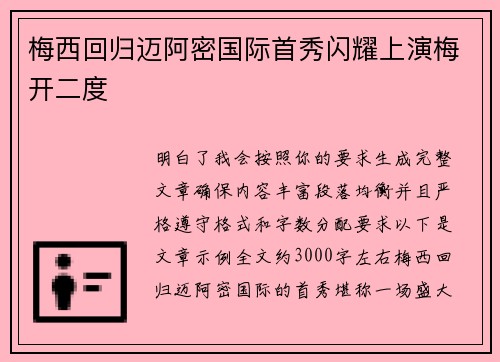 梅西回归迈阿密国际首秀闪耀上演梅开二度