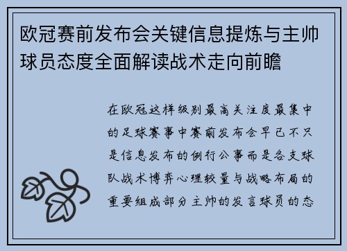 欧冠赛前发布会关键信息提炼与主帅球员态度全面解读战术走向前瞻 欧冠赛前发布会关键信息提炼与主帅球员态度全面解读战术走向前瞻