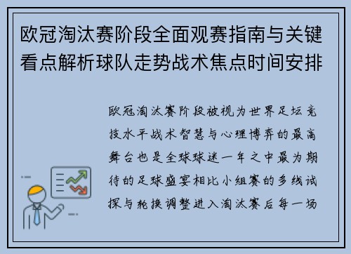 欧冠淘汰赛阶段全面观赛指南与关键看点解析球队走势战术焦点时间安排 欧冠淘汰赛阶段全面观赛指南与关键看点解析球队走势战术焦点时间安排