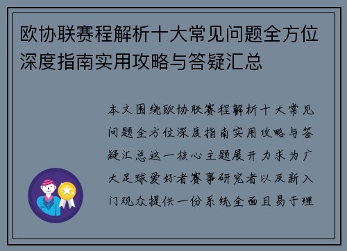 欧协联赛程解析十大常见问题全方位深度指南实用攻略与答疑汇总 欧协联赛程解析十大常见问题全方位深度指南实用攻略与答疑汇总