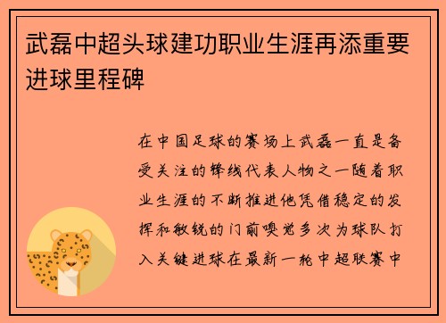 武磊中超头球建功职业生涯再添重要进球里程碑 武磊中超头球建功职业生涯再添重要进球里程碑