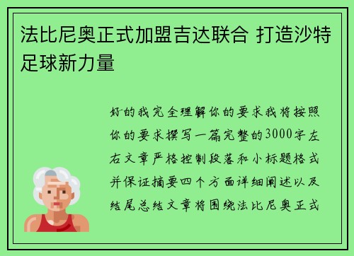 法比尼奥正式加盟吉达联合 打造沙特足球新力量