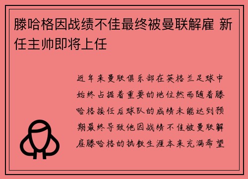 滕哈格因战绩不佳最终被曼联解雇 新任主帅即将上任 滕哈格因战绩不佳最终被曼联解雇 新任主帅即将上任
