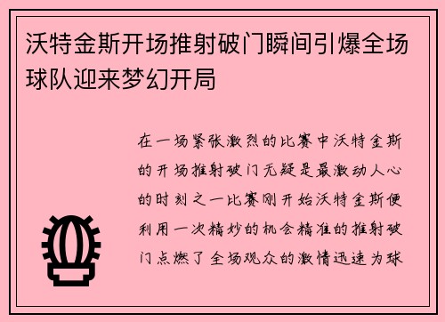 沃特金斯开场推射破门瞬间引爆全场球队迎来梦幻开局