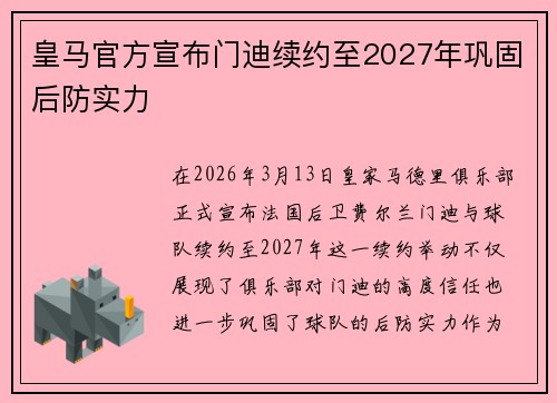 皇马官方宣布门迪续约至2027年巩固后防实力 皇马官方宣布门迪续约至2027年巩固后防实力