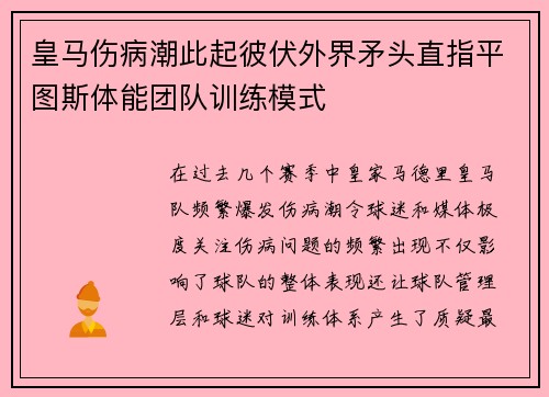 皇马伤病潮此起彼伏外界矛头直指平图斯体能团队训练模式