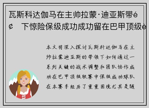 瓦斯科达伽马在主帅拉蒙·迪亚斯带领下惊险保级成功成功留在巴甲顶级联赛
