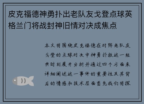 皮克福德神勇扑出老队友戈登点球英格兰门将战封神旧情对决成焦点 皮克福德神勇扑出老队友戈登点球英格兰门将战封神旧情对决成焦点