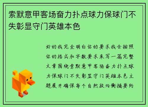 索默意甲客场奋力扑点球力保球门不失彰显守门英雄本色