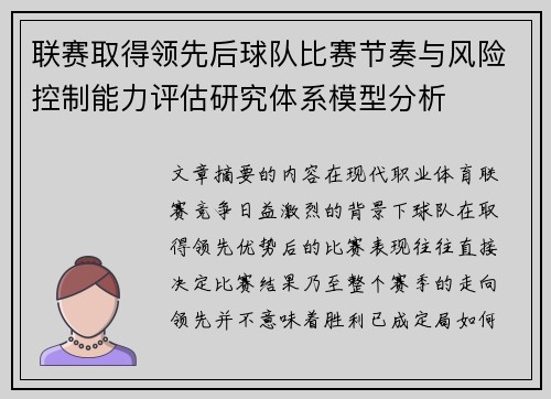 联赛取得领先后球队比赛节奏与风险控制能力评估研究体系模型分析 联赛取得领先后球队比赛节奏与风险控制能力评估研究体系模型分析