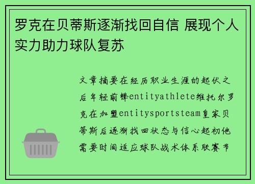 罗克在贝蒂斯逐渐找回自信 展现个人实力助力球队复苏 罗克在贝蒂斯逐渐找回自信 展现个人实力助力球队复苏