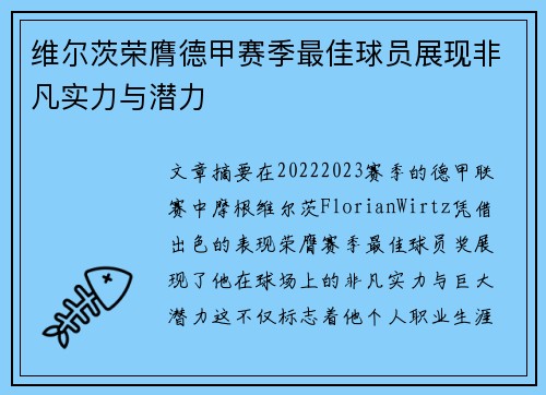 维尔茨荣膺德甲赛季最佳球员展现非凡实力与潜力 维尔茨荣膺德甲赛季最佳球员展现非凡实力与潜力