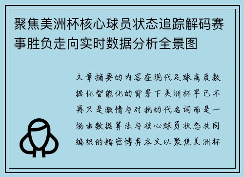 聚焦美洲杯核心球员状态追踪解码赛事胜负走向实时数据分析全景图 聚焦美洲杯核心球员状态追踪解码赛事胜负走向实时数据分析全景图