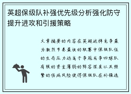 英超保级队补强优先级分析强化防守提升进攻和引援策略 英超保级队补强优先级分析强化防守提升进攻和引援策略