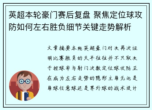 英超本轮豪门赛后复盘 聚焦定位球攻防如何左右胜负细节关键走势解析 英超本轮豪门赛后复盘 聚焦定位球攻防如何左右胜负细节关键走势解析