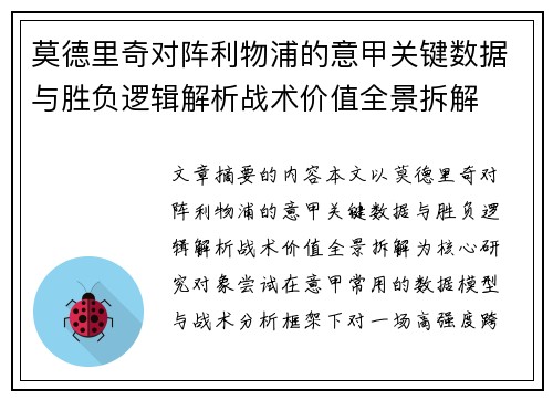 莫德里奇对阵利物浦的意甲关键数据与胜负逻辑解析战术价值全景拆解 莫德里奇对阵利物浦的意甲关键数据与胜负逻辑解析战术价值全景拆解