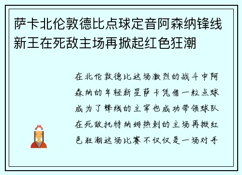 萨卡北伦敦德比点球定音阿森纳锋线新王在死敌主场再掀起红色狂潮 萨卡北伦敦德比点球定音阿森纳锋线新王在死敌主场再掀起红色狂潮
