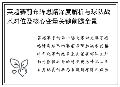 英超赛前布阵思路深度解析与球队战术对位及核心变量关键前瞻全景 英超赛前布阵思路深度解析与球队战术对位及核心变量关键前瞻全景