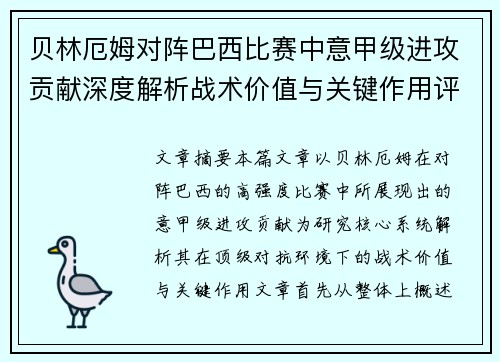 贝林厄姆对阵巴西比赛中意甲级进攻贡献深度解析战术价值与关键作用评估