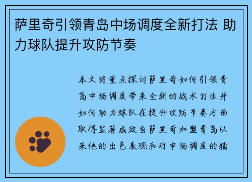 萨里奇引领青岛中场调度全新打法 助力球队提升攻防节奏 萨里奇引领青岛中场调度全新打法 助力球队提升攻防节奏