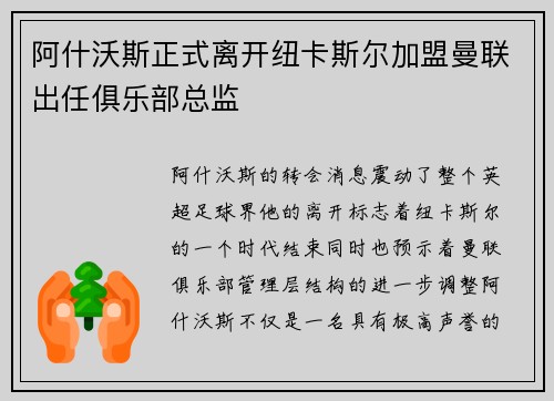 阿什沃斯正式离开纽卡斯尔加盟曼联出任俱乐部总监 阿什沃斯正式离开纽卡斯尔加盟曼联出任俱乐部总监