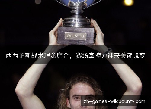 西西帕斯战术理念磨合,赛场掌控力迎来关键蜕变 西西帕斯战术理念磨合,赛场掌控力迎来关键蜕变