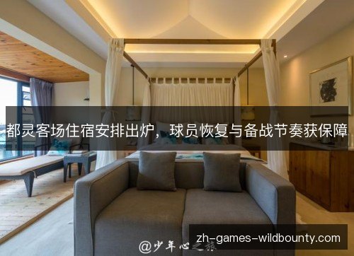 都灵客场住宿安排出炉,球员恢复与备战节奏获保障 都灵客场住宿安排出炉,球员恢复与备战节奏获保障