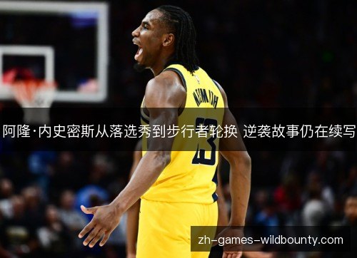 阿隆·内史密斯从落选秀到步行者轮换 逆袭故事仍在续写 阿隆·内史密斯从落选秀到步行者轮换 逆袭故事仍在续写