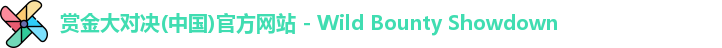 赏金大对决